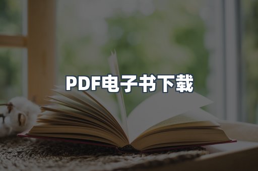 PDF电子书