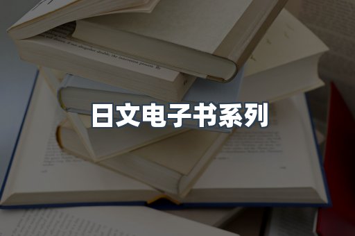 日文电子书